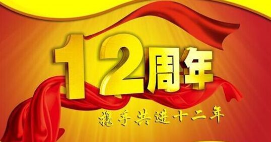 “十二年鑄劍終成器 今朝綻放盡鋒芒” 仟億達集團十二周歲生日快樂！