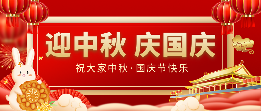 月滿家圓，國泰民安|仟億達(dá)集團(tuán)恭祝大家中秋國慶雙節(jié)愉快！