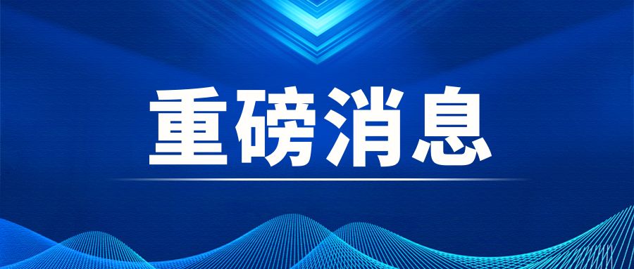 重磅|中央經濟工作會議：積極穩妥推進碳達峰碳中和 加快打造綠色低碳供應鏈