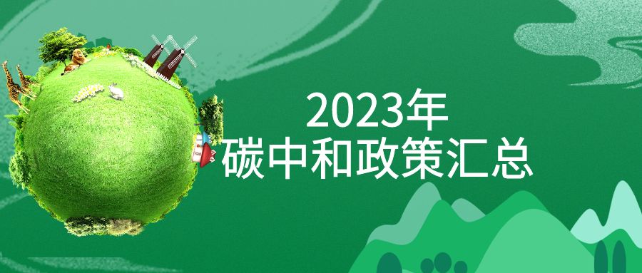 年終盤點：2023年“碳中和”政策全面匯總！