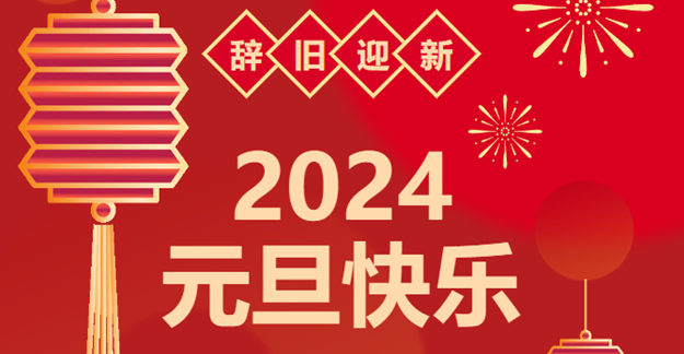 慶元旦，迎龍年|仟億達感恩2023一路相伴 攜手共創2024美好未來