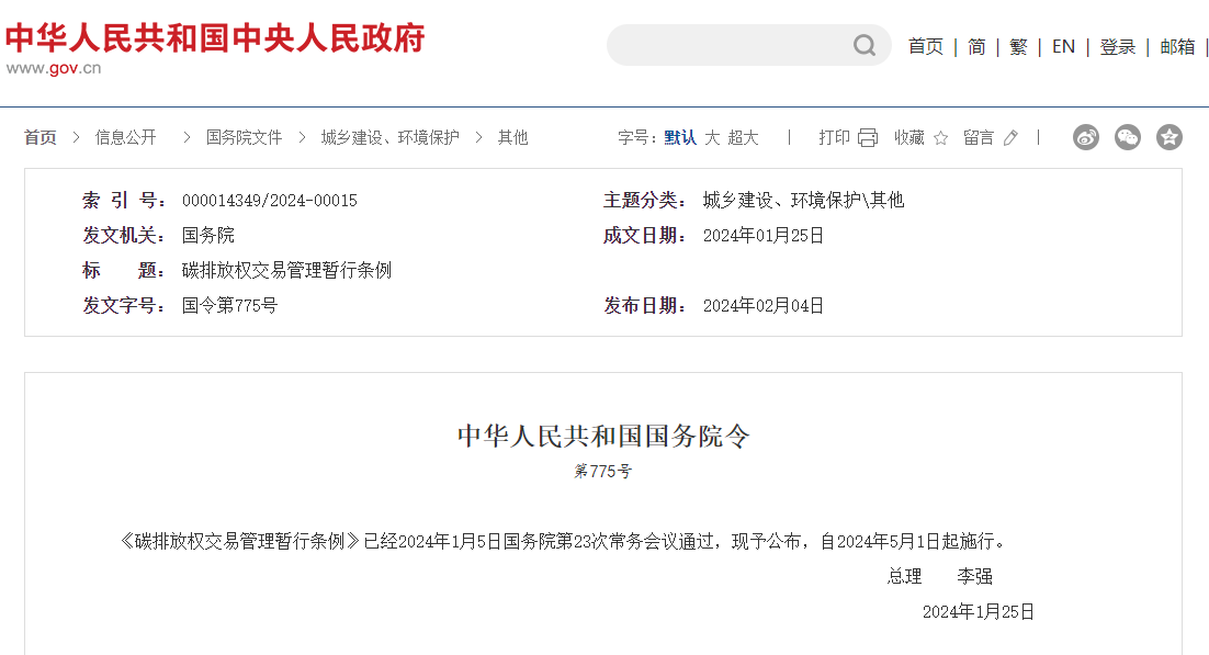 李強(qiáng)簽署國(guó)務(wù)院令 公布《碳排放權(quán)交易管理暫行條例》