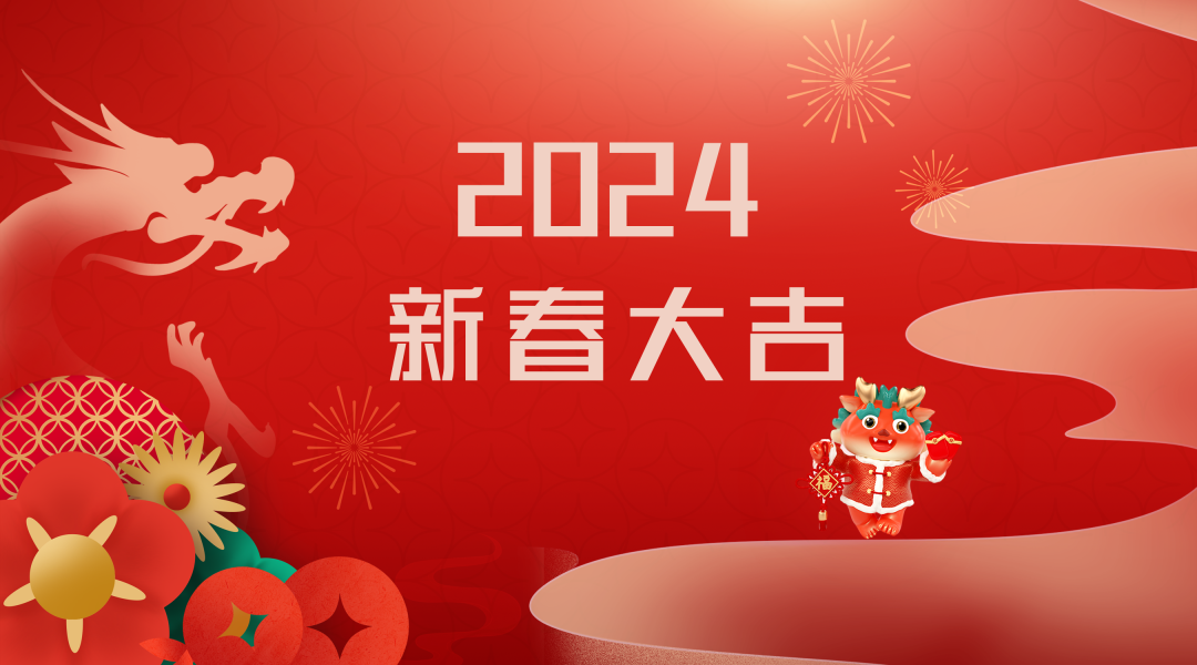 2024迎新春，接好運|仟億達集團祝您新春快樂！